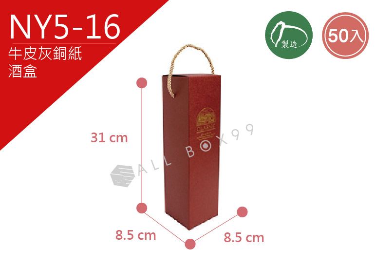 《NY5-16》50入佛羅倫斯單瓶裝酒盒【平面出貨】 《NY5-16》50入佛羅倫斯單瓶裝酒盒【平面出貨】